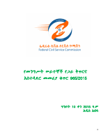 965_የፌዴራል_መንግሥት_ሠራተኞች_የጋራ_ቅጥርና_አስተዳደር_መመሪያ_ቁጥር_965_2015.pdf